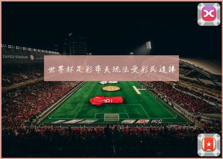 世界杯足彩串关玩法受彩民追捧
