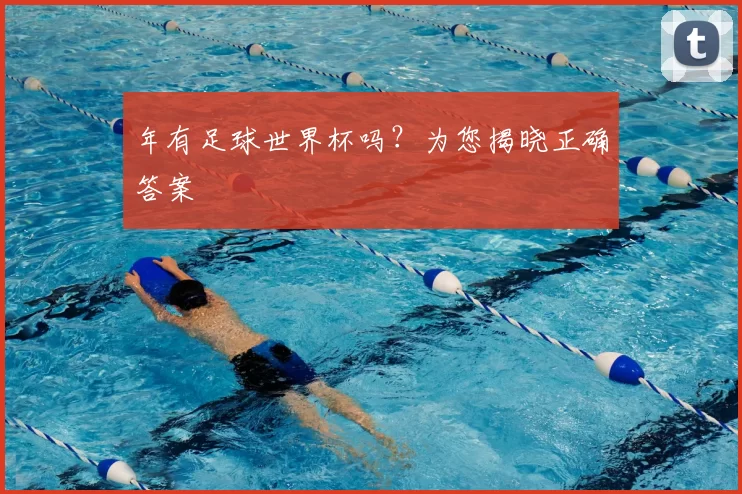 年有足球世界杯吗？为您揭晓正确答案