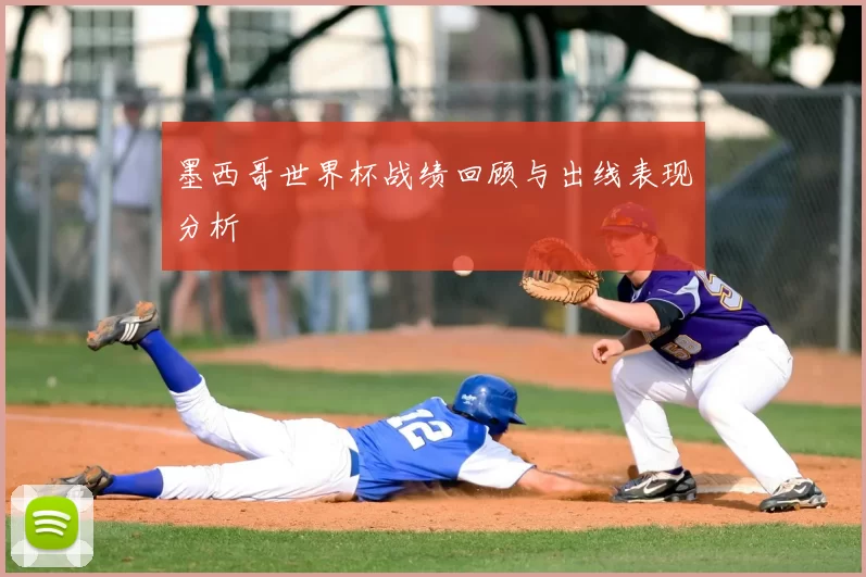 墨西哥世界杯战绩回顾与出线表现分析