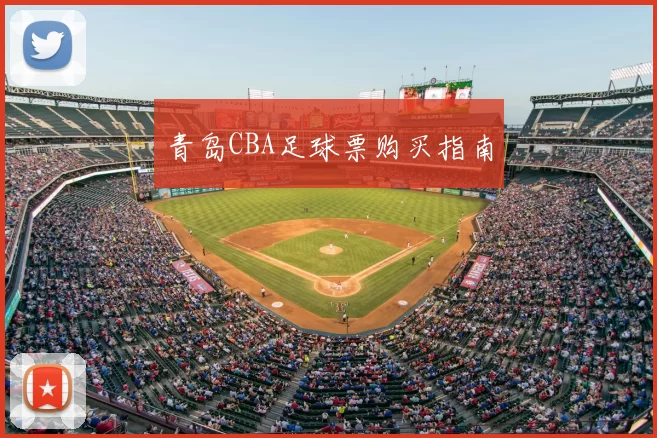 青岛CBA足球票购买指南