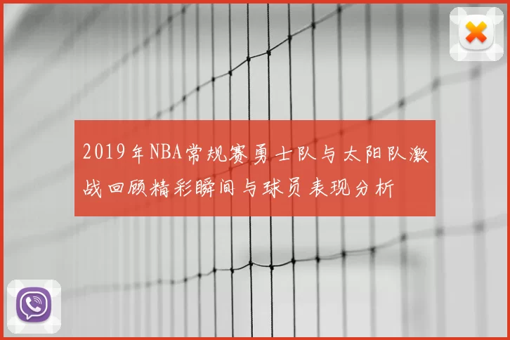 2019年NBA常规赛勇士队与太阳队激战回顾精彩瞬间与球员表现分析