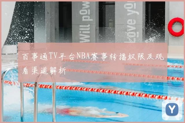 百事通TV平台NBA赛事转播权限及观看渠道解析