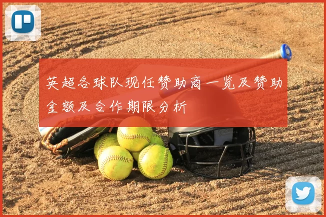 英超各球队现任赞助商一览及赞助金额及合作期限分析