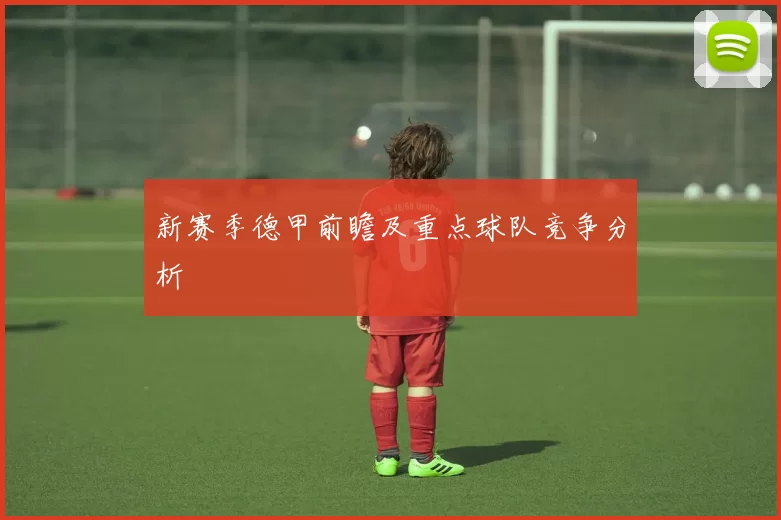 新赛季德甲前瞻及重点球队竞争分析