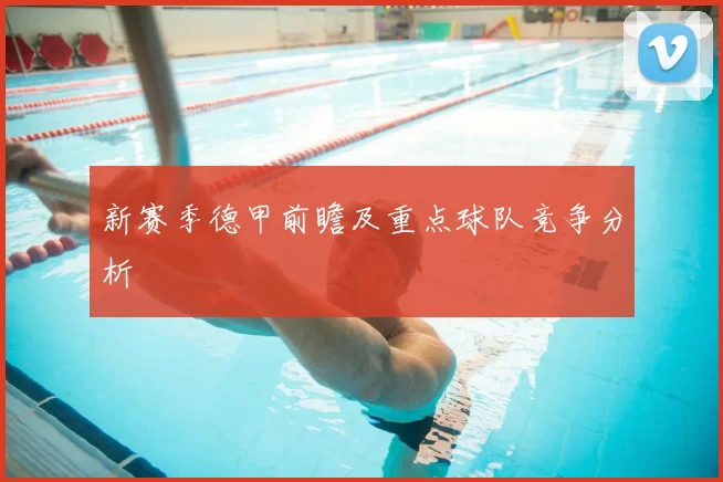 新赛季德甲前瞻及重点球队竞争分析