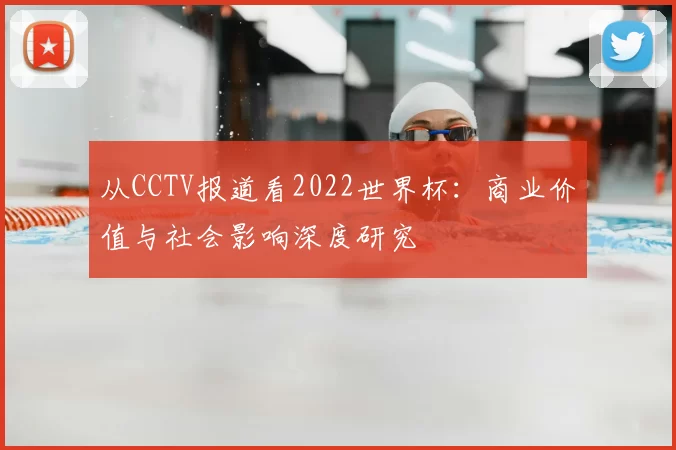 从CCTV报道看2022世界杯：商业价值与社会影响深度研究