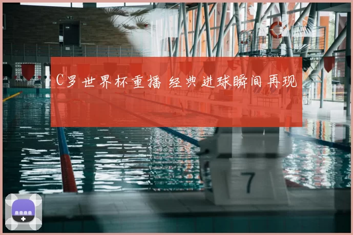 C罗世界杯重播 经典进球瞬间再现