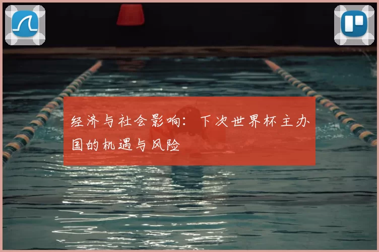 经济与社会影响:下次世界杯主办国的机遇与风险