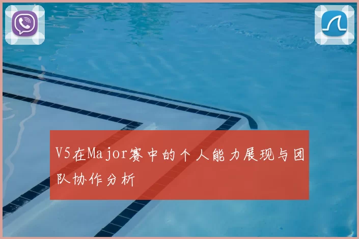 V5在Major赛中的个人能力展现与团队协作分析