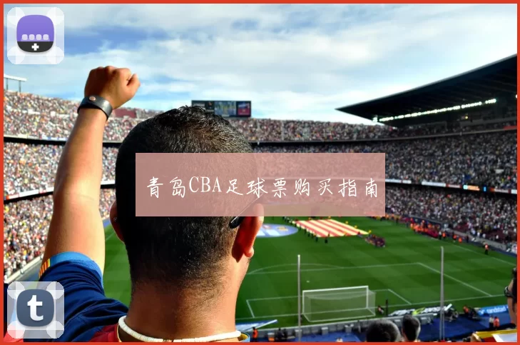 青岛CBA足球票购买指南