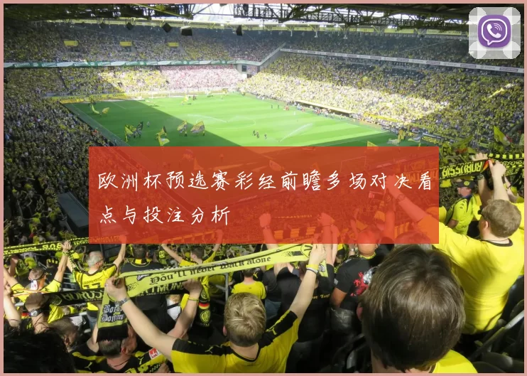 欧洲杯预选赛彩经前瞻多场对决看点与投注分析