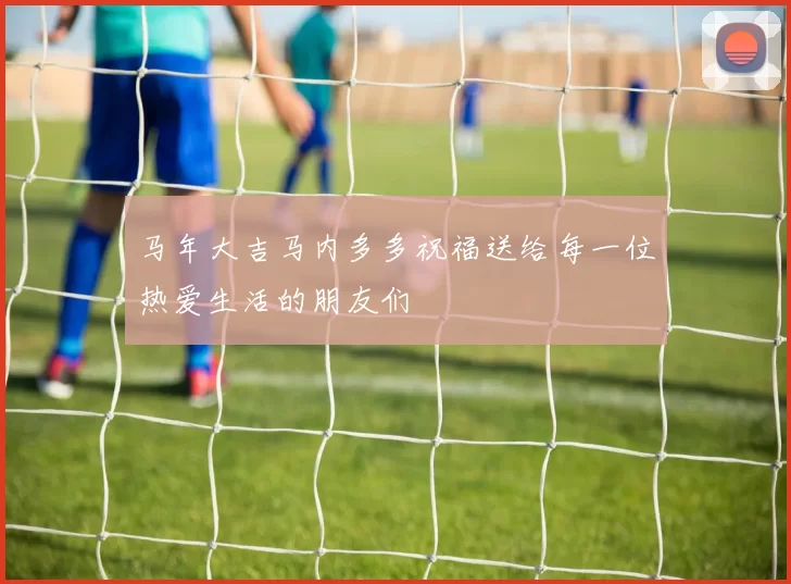 马年大吉马内多多祝福送给每一位热爱生活的朋友们