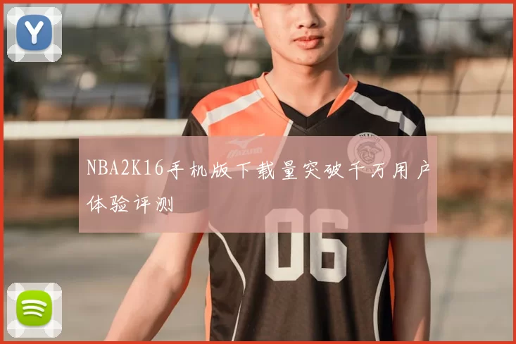NBA2K16手机版下载量突破千万用户体验评测