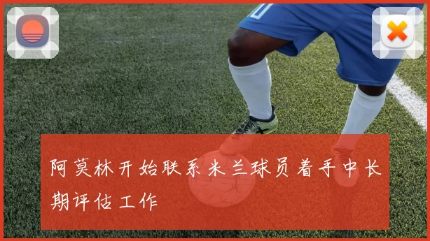 阿莫林开始联系米兰球员着手中长期评估工作
