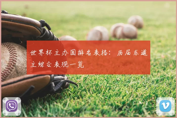 世界杯主办国排名表格:历届东道主综合表现一览