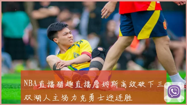 NBA直播猎趣直播詹姆斯高效砍下三双湖人主场力克勇士迎连胜