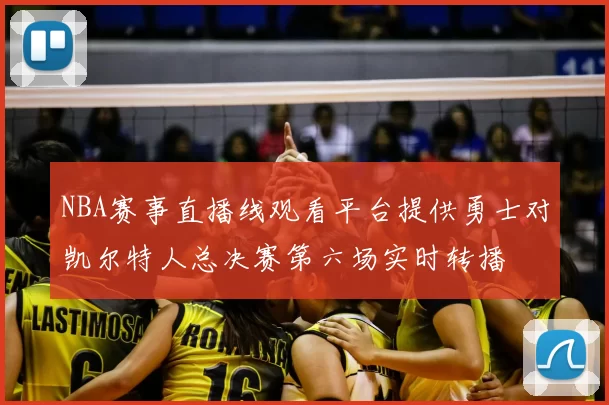 NBA赛事直播线观看平台提供勇士对凯尔特人总决赛第六场实时转播