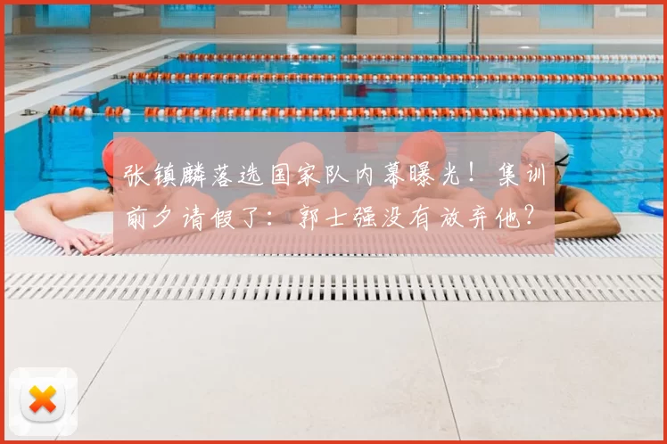 张镇麟落选国家队内幕曝光！集训前夕请假了：郭士强没有放弃他？