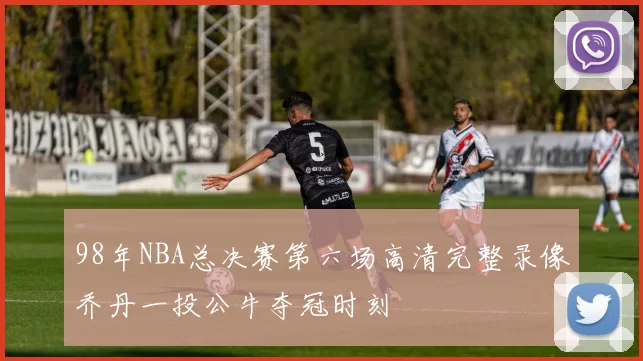 98年NBA总决赛第六场高清完整录像乔丹一投公牛夺冠时刻