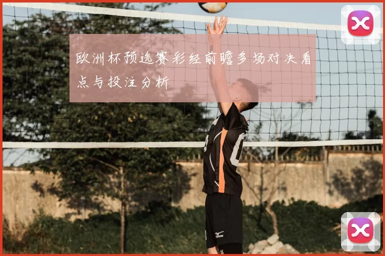 欧洲杯预选赛彩经前瞻多场对决看点与投注分析