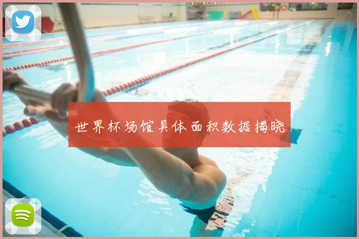 世界杯场馆具体面积数据揭晓