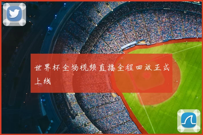 世界杯全场视频直播全程回放正式上线