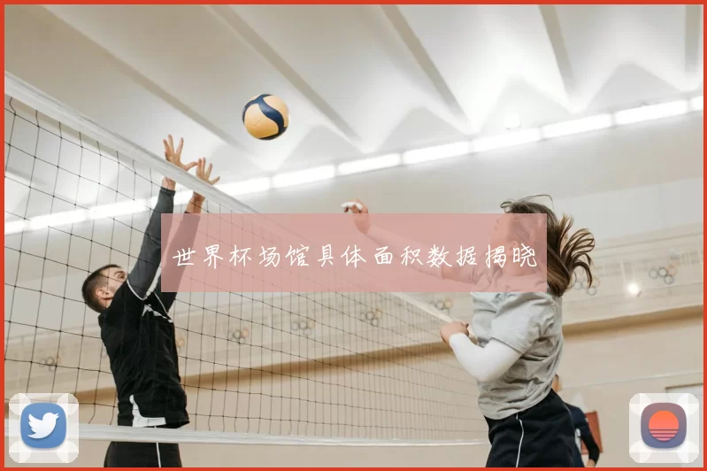 世界杯场馆具体面积数据揭晓