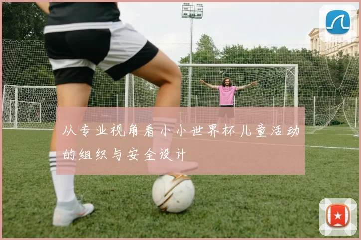 从专业视角看小小世界杯儿童活动的组织与安全设计