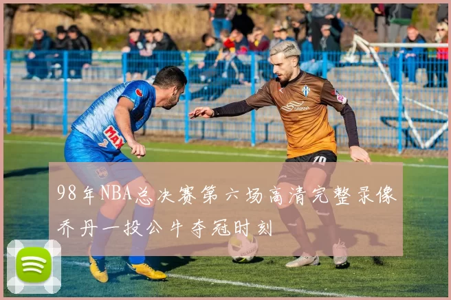 98年NBA总决赛第六场高清完整录像乔丹一投公牛夺冠时刻