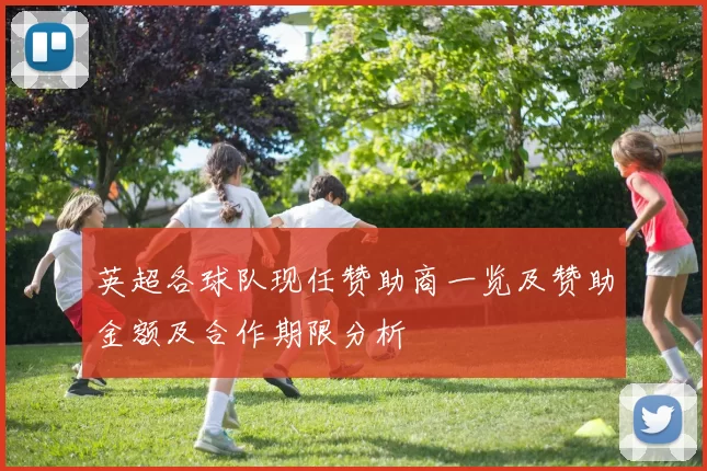 英超各球队现任赞助商一览及赞助金额及合作期限分析