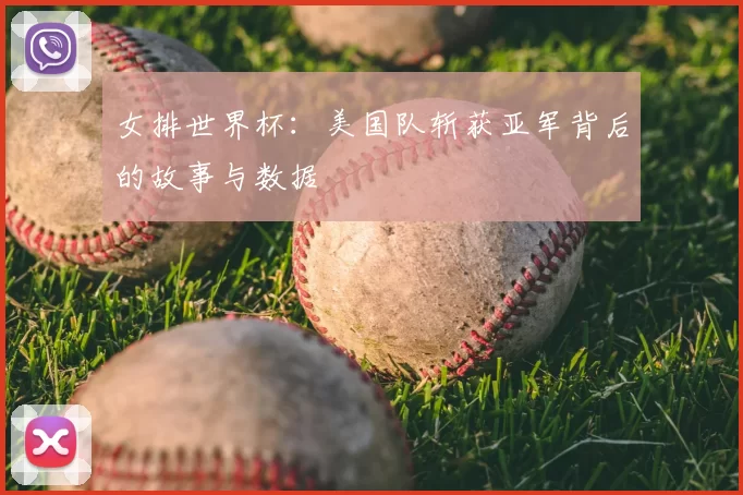 女排世界杯:美国队斩获亚军背后的故事与数据