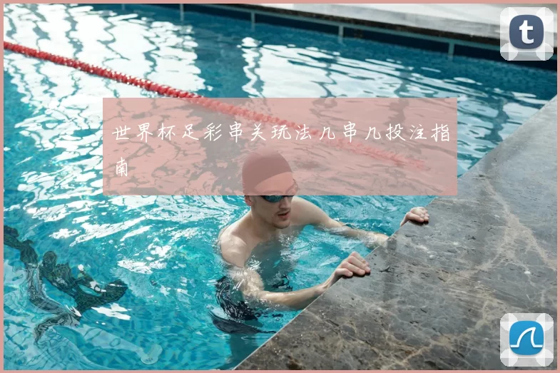 世界杯足彩串关玩法几串几投注指南